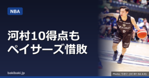 河村勇輝10得点も、ペイサーズ1点差でラプターズに惜敗