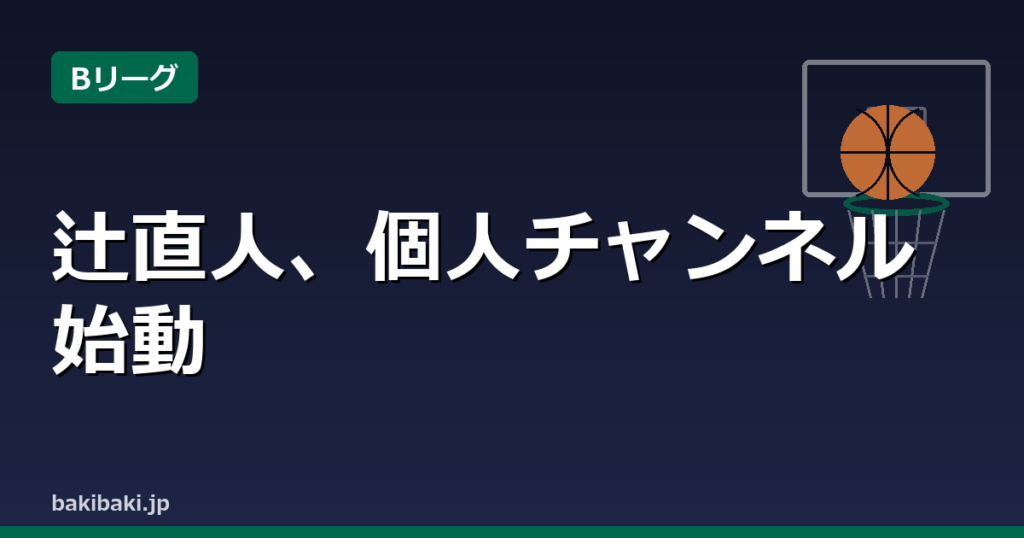 群馬・辻直人がYouTube開設、初回は竹内兄弟と