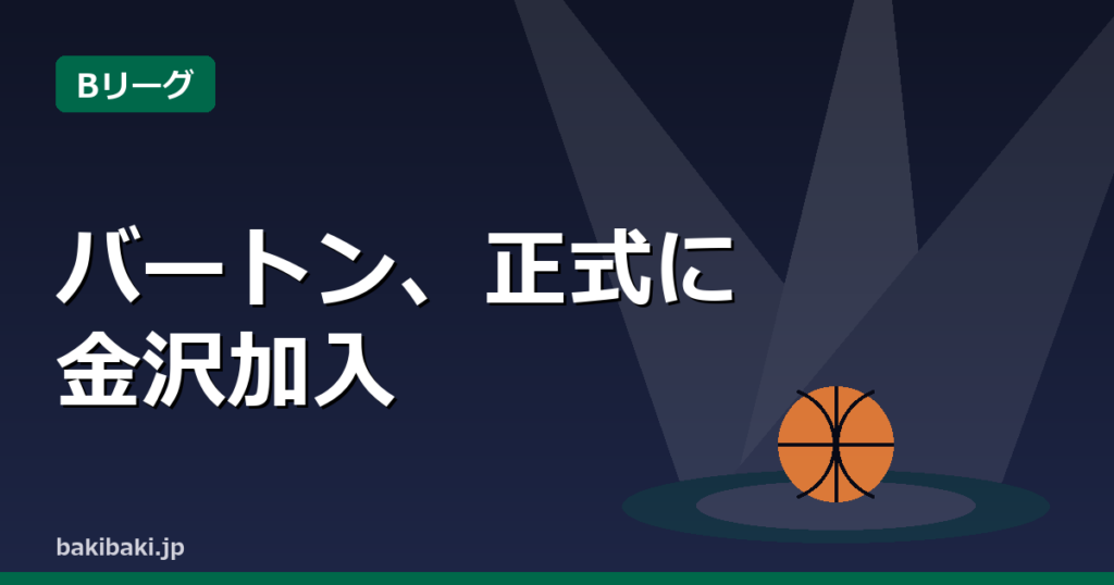 金沢サムライズ、マーク・バートン選手と正式契約