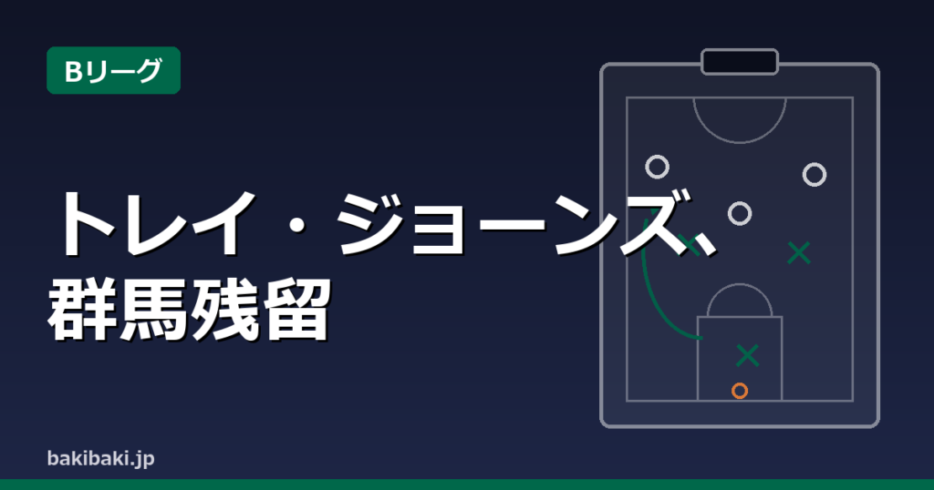群馬クレインサンダーズ、トレイ・ジョーンズと契約継続