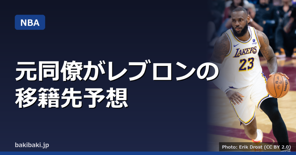 元同僚シャンパート氏、レブロンの移籍先を予想