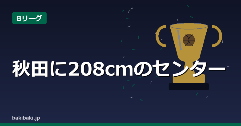 秋田がスティーブン・イノックと契約合意 208cmセンター