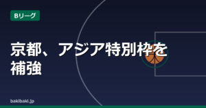 京都がマイケル・フィリップスと2年契約 アジア特別枠