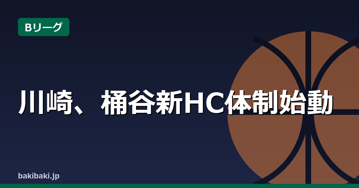 川崎、桶谷仁HCと佐藤健二GMが就任会見で新体制始動