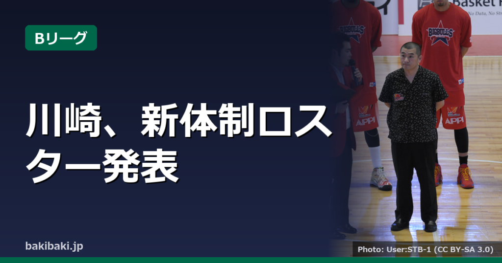 川崎ブレイブサンダース、新シーズンのロスター発表　新加入6選手と新体制