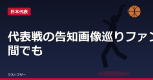 代表戦の告知画像巡りファン間でも議論に　コア層と新規層で分かれる視点