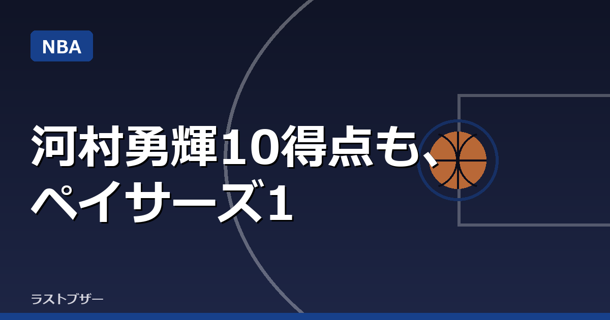 河村勇輝10得点も、ペイサーズ1点差でラプターズに惜敗