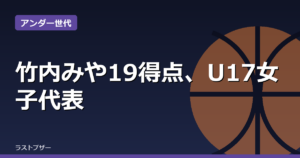 竹内みや19得点、U17女子代表がスロベニア破り7位で終了