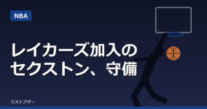 レイカーズ加入のセクストン、守備での貢献誓う