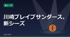 川崎ブレイブサンダース、新シーズンのロスター発表　新加入6選手と新体制