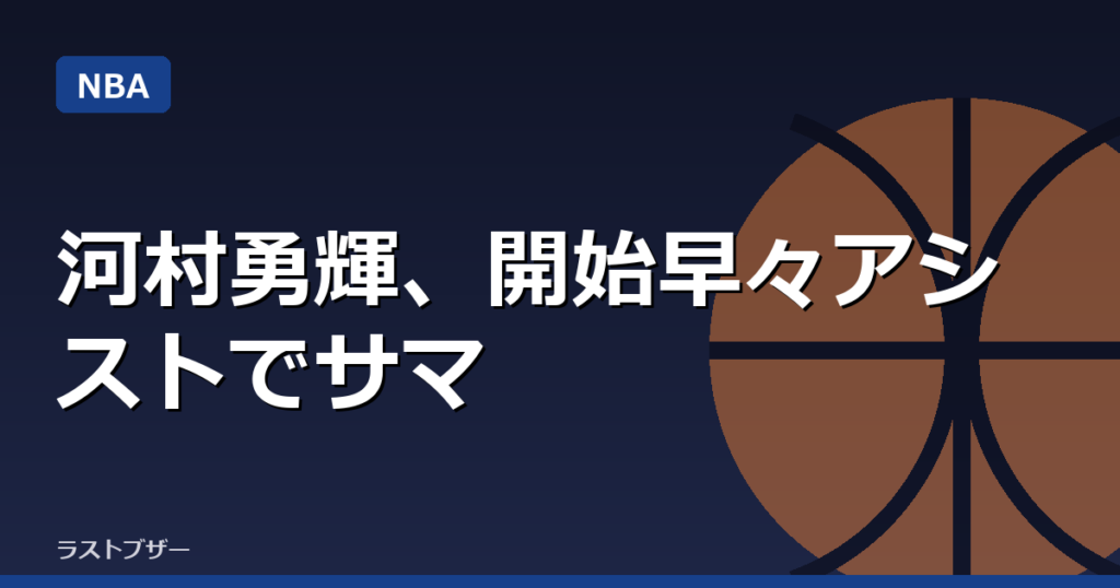河村勇輝、開始早々アシストでサマーリーグ会場沸かす