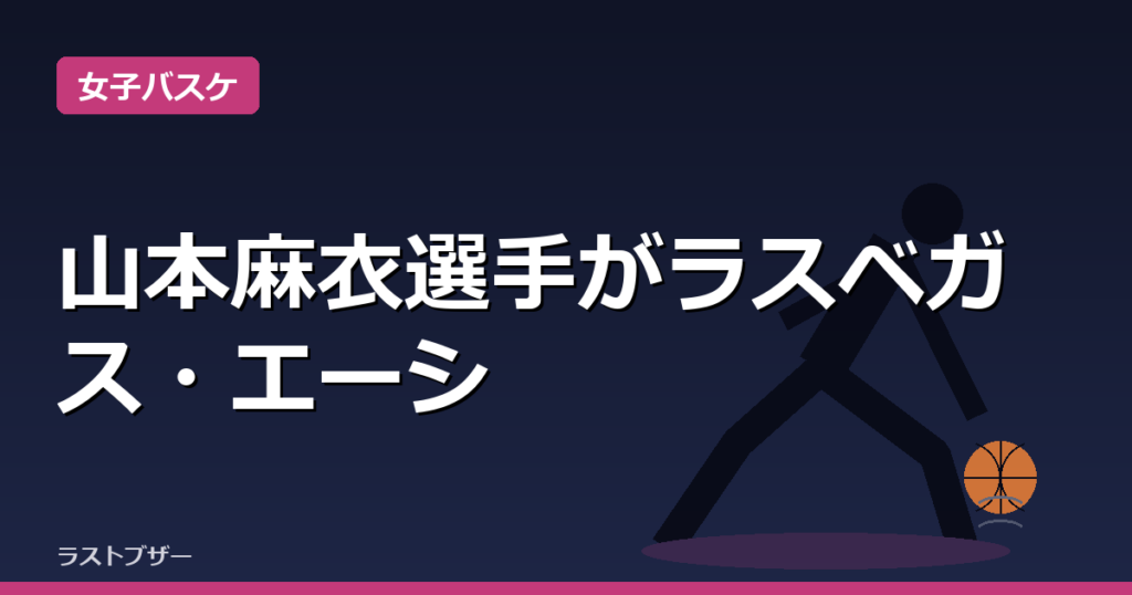 山本麻衣選手がラスベガス・エーシズと契約