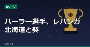 ハーラー選手、レバンガ北海道と契約継続に基本合意