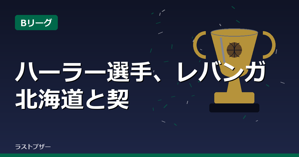 ハーラー選手、レバンガ北海道と契約継続に基本合意
