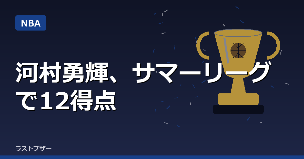 河村勇輝、サマーリーグで12得点3アシスト ペイサーズはOT惜敗