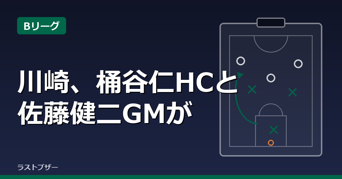 川崎、桶谷仁HCと佐藤健二GMが就任会見で新体制始動