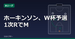 ホーキンソン、W杯予選1次RでMVP選出