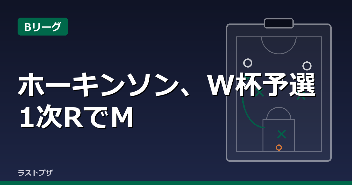 ホーキンソン、W杯予選1次RでMVP選出