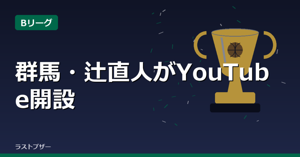 群馬・辻直人がYouTube開設、初回は竹内兄弟と
