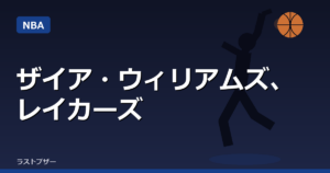 ザイア・ウィリアムズ、レイカーズと契約合意へ