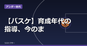 【バスケ】育成年代の指導、今のままでいいのか Xで議論
