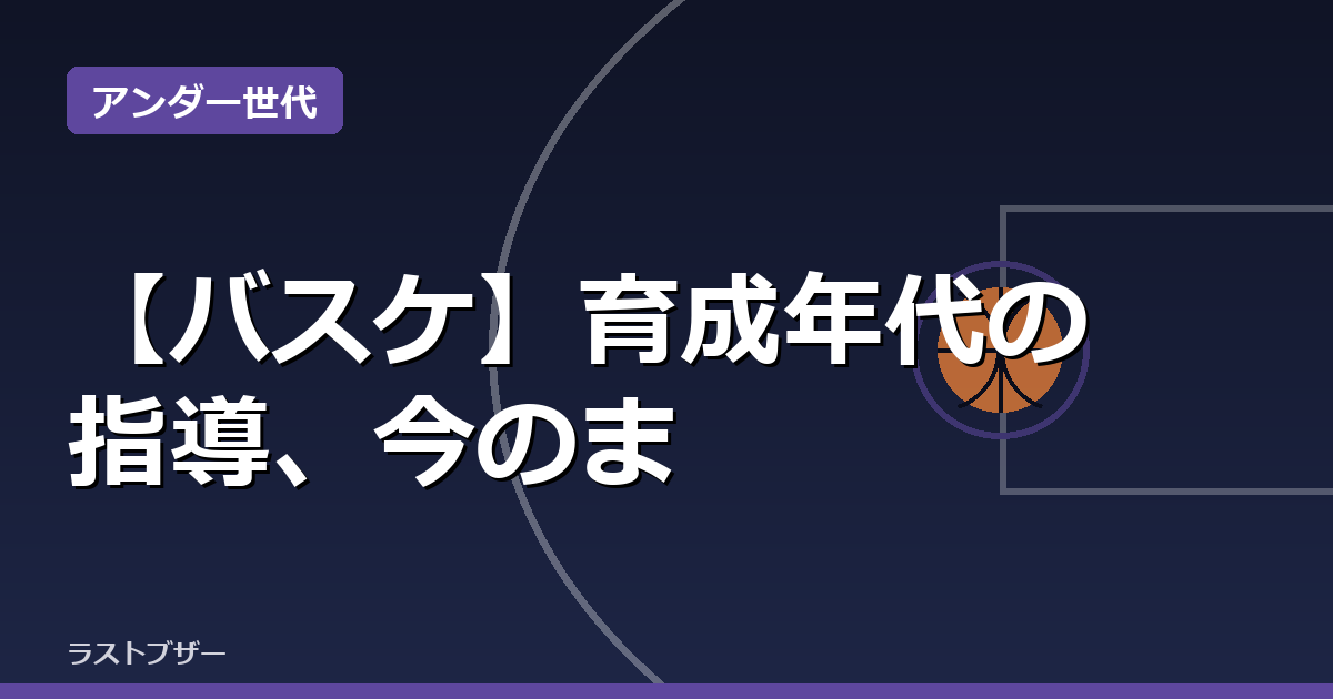 【バスケ】育成年代の指導、今のままでいいのか Xで議論