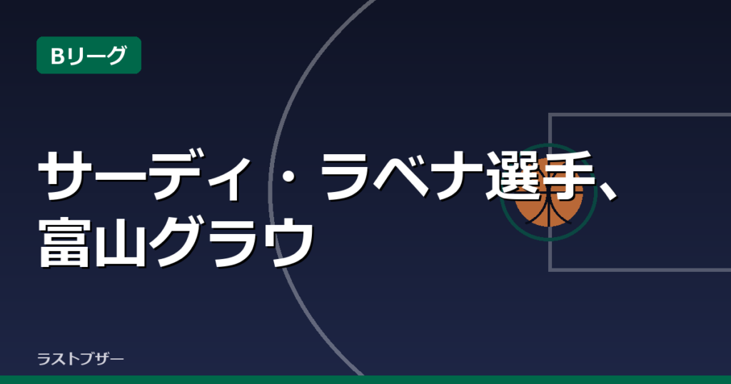 サーディ・ラベナ選手、富山グラウジーズと契約基本合意