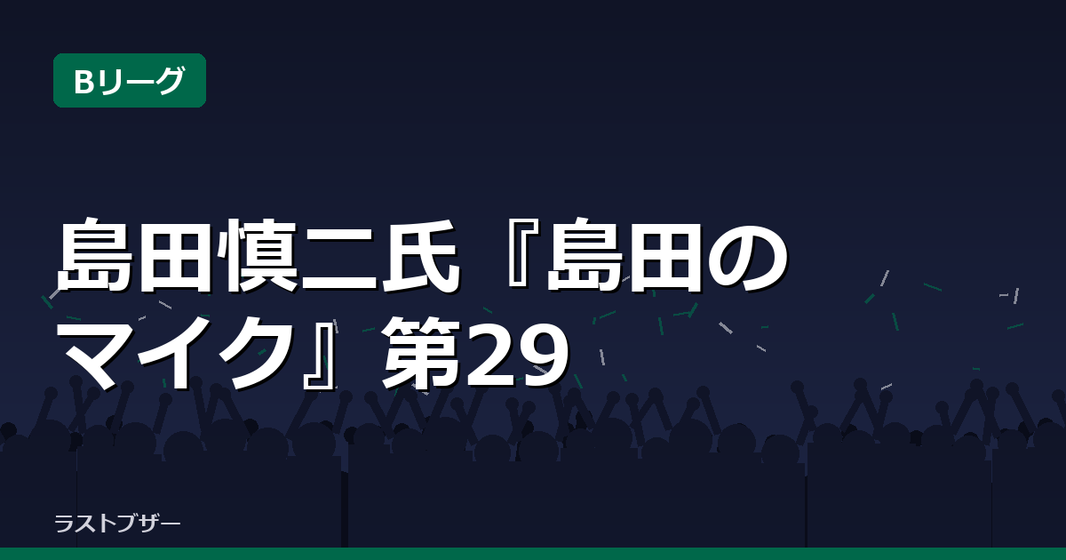 島田慎二氏『島田のマイク』第297回 横浜BCへのクラブ支援を報告