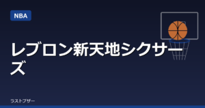 レブロン、新天地はシクサーズ 2年800万ドルで契約と報道