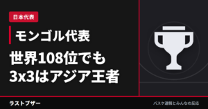 【対戦相手】モンゴル代表とは？世界108位でも侮れない3x3の強豪、福島加入の21歳も
