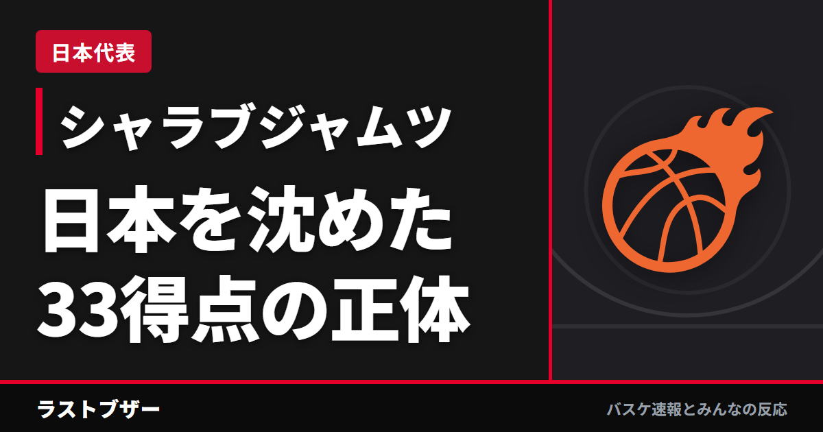 【シャラブジャムツ・エンヒウード】日本を沈めた33得点は何者か｜“モンゴリアン・シャーク”の息子はモンゴル人初のNCAA D1選手