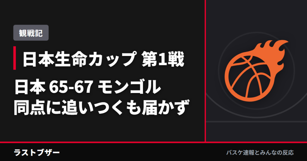 【観戦記】日本代表65-67モンゴル、同点に追いつくも届かず 若いジャパンに残った収穫と課題