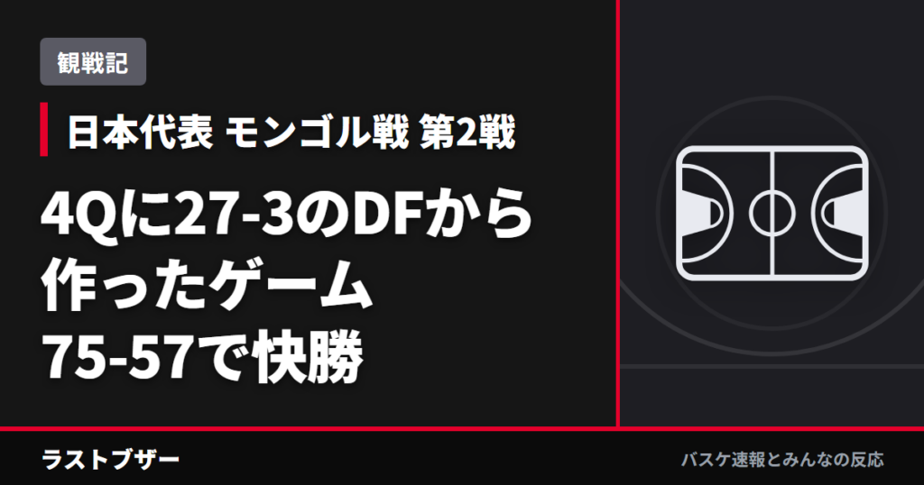 【観戦記】日本代表75-57モンゴル、4Qまさかの27-3 ハーパージュニアの気迫が全部を変えた
