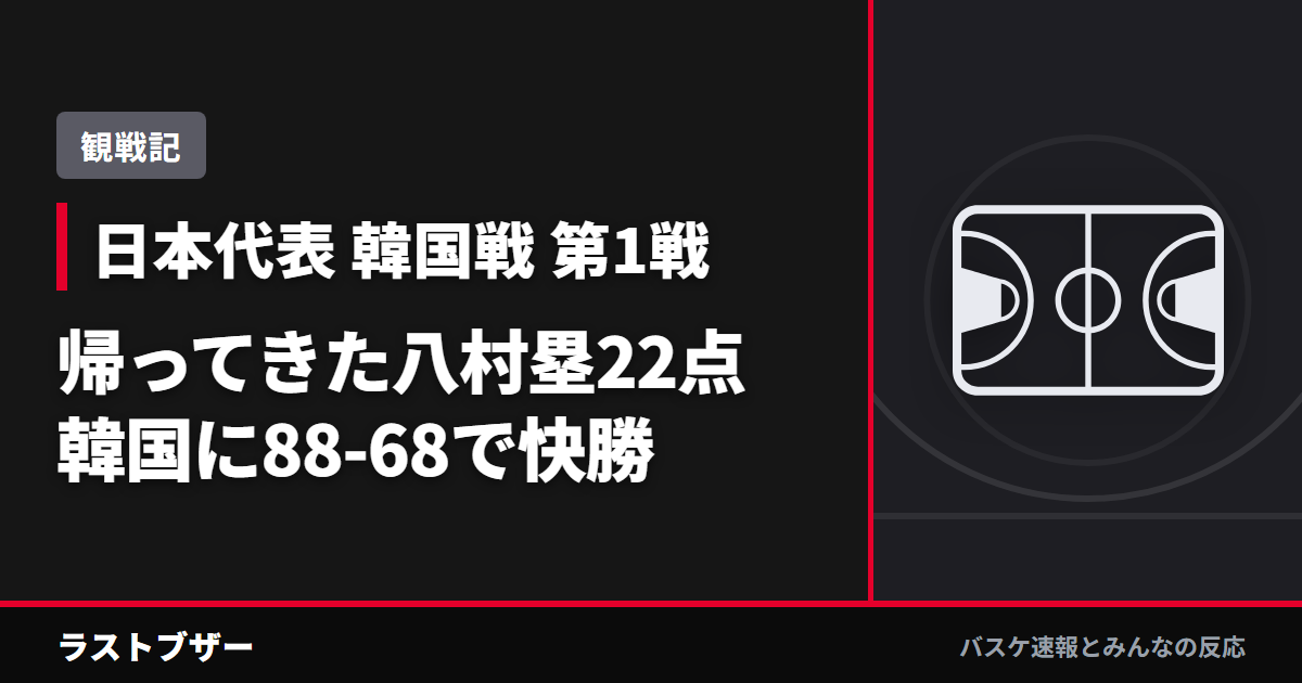 【バスケ日本代表】韓国戦88-68で快勝、帰ってきた八村塁の22点はレベルが違った