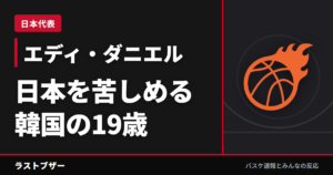 【エディ・ダニエル】日本を苦しめる韓国の19歳、あだ名は“桜木花道”——7月の日本戦はスティール5本と単独ダンク