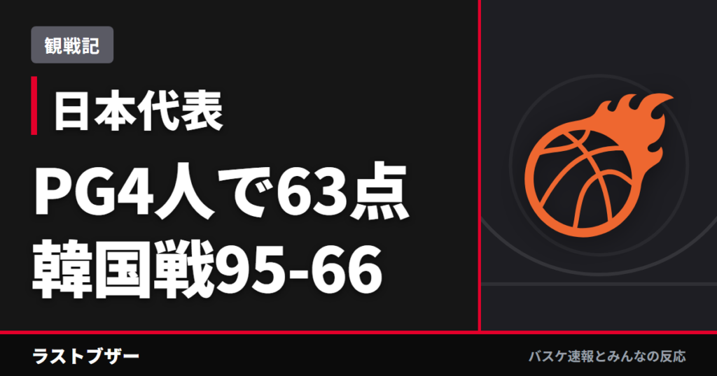【バスケ日本代表】韓国戦95-66、八村不在の夜にPG4人で63点——河村24点と佐々木の3Pノーミス