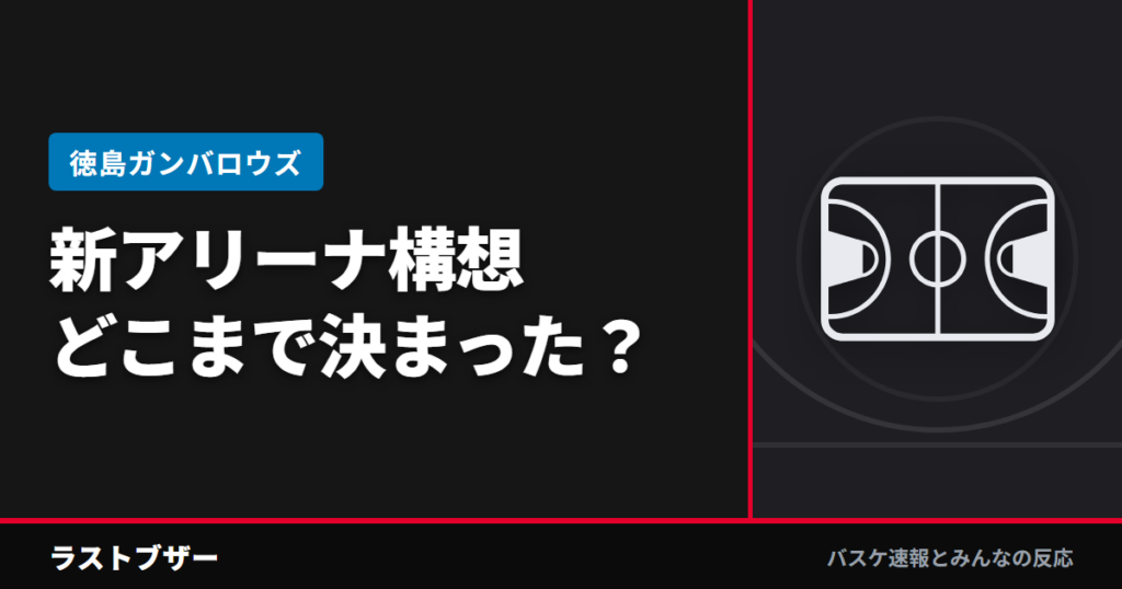 【徳島 アリーナ構想】どこまで決まった?キャパは?——東工業高校跡地の現在地と、ファンが考える宿題