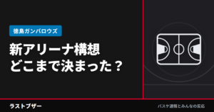 【徳島 アリーナ構想】どこまで決まった?キャパは?——東工業高校跡地の現在地と、ファンが考える宿題