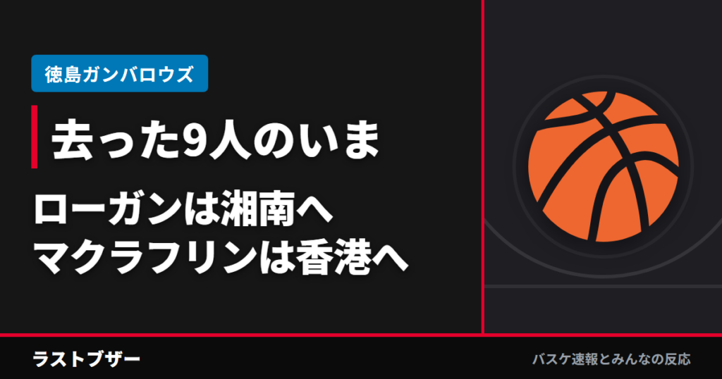 去った9人のいま