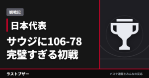 【バスケ日本代表】サウジアラビアに106-78、深夜2時に見た八村塁29得点の完勝発進