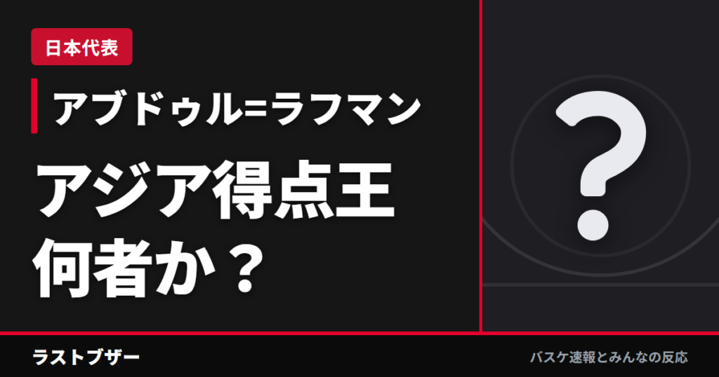 【アブドゥル=ラフマン】日本戦のエースは何者か?|NCAA準優勝からサウジ帰化のアジア得点王