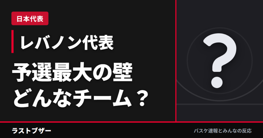 レバノン代表まとめ(予選最大の壁)