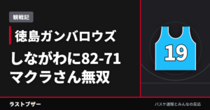 【バスケ徳島ガンバロウズ】しながわに82-71、12点差をひっくり返したマクラフリンのダンク(2025-26観戦記)