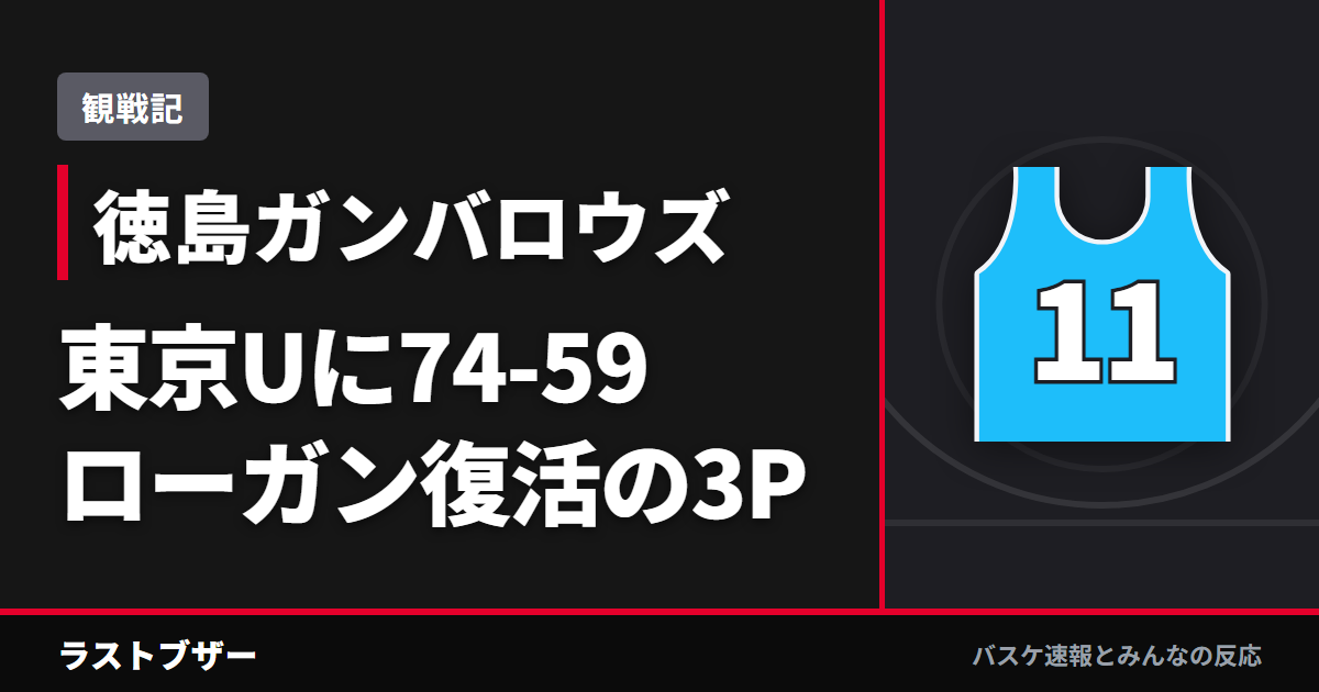 【バスケ徳島ガンバロウズ】東京Uに74-59で連勝、ローガン復活の3Pが刺さった一戦(2025-26観戦記)