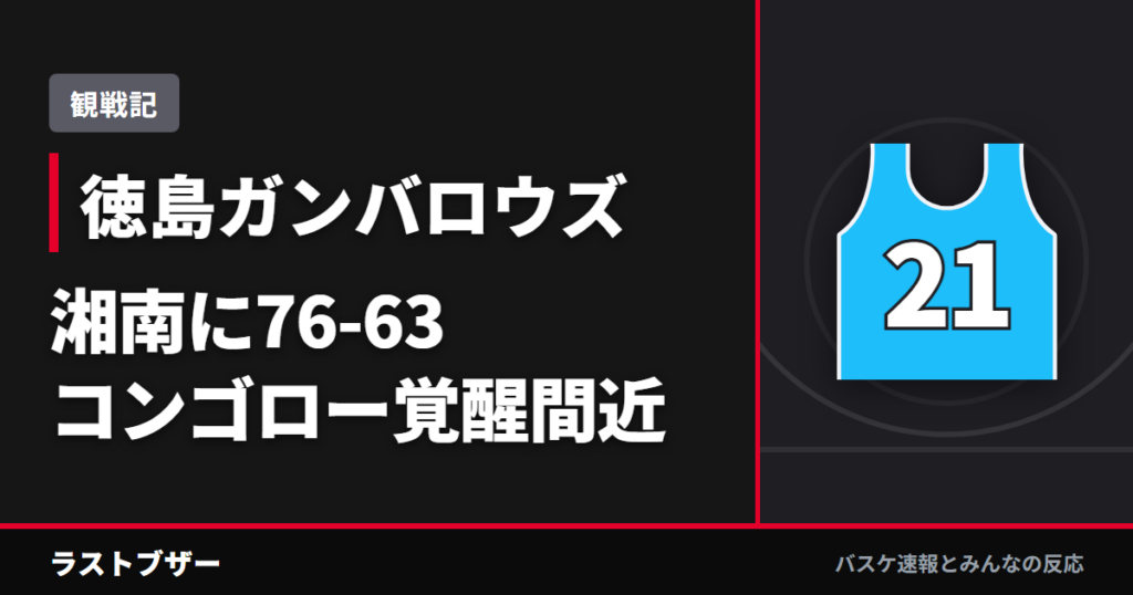 【バスケ徳島ガンバロウズ】湘南に76-63で連勝、コンゴロー覚醒まであと一歩の夜(2025-26観戦記)