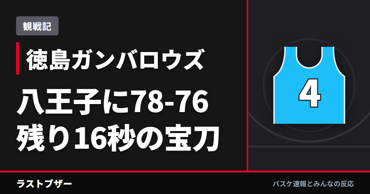 【バスケ徳島ガンバロウズ】八王子に78-76、残り16秒ドーソンの伝家の宝刀で逆転(2025-26観戦記)