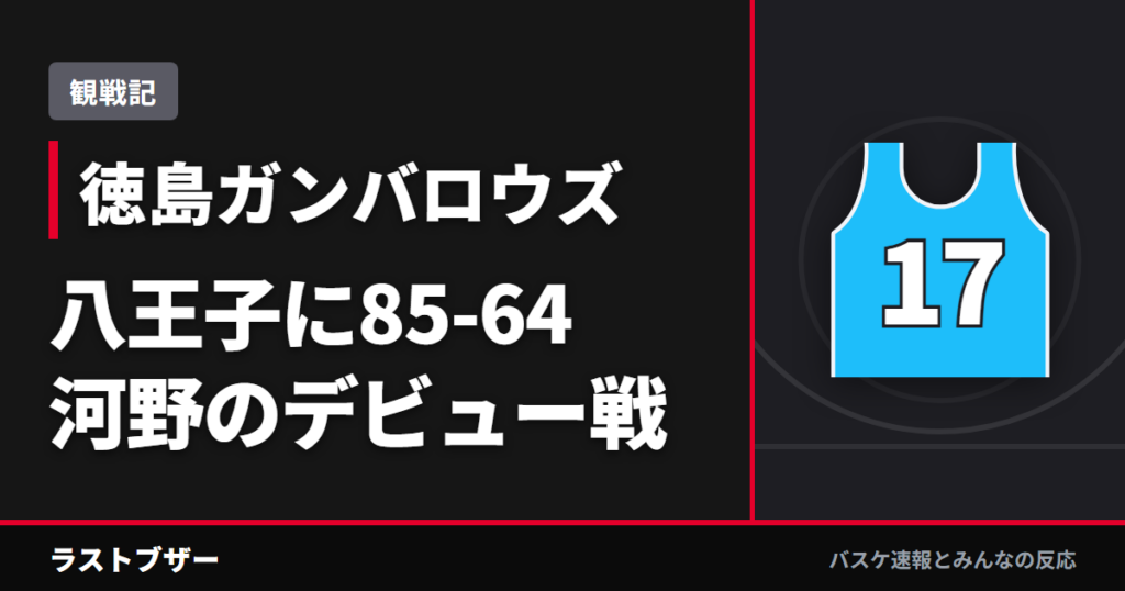 【バスケ徳島ガンバロウズ】八王子に85-64、森山の3P6本と河野圭佑のプロ初得点(2025-26観戦記)