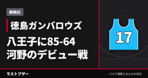 【バスケ徳島ガンバロウズ】八王子に85-64、森山の3P6本と河野圭佑のプロ初得点(2025-26観戦記)