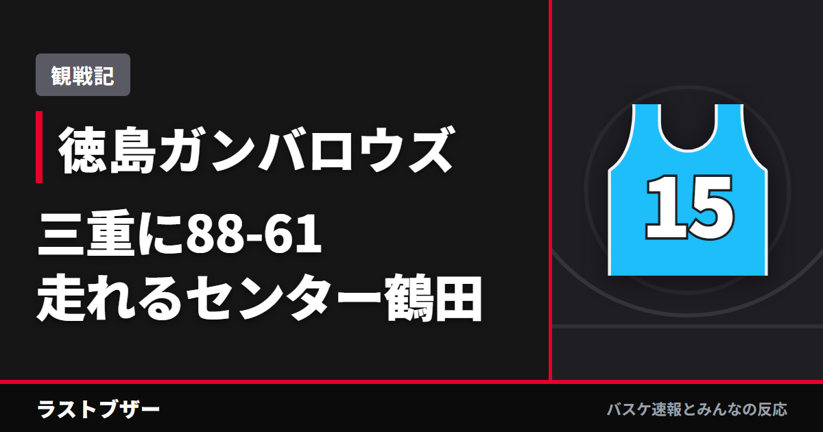 【バスケ徳島ガンバロウズ】三重に88-61で連勝、走れるセンター鶴田と森山劇場(2025-26観戦記)