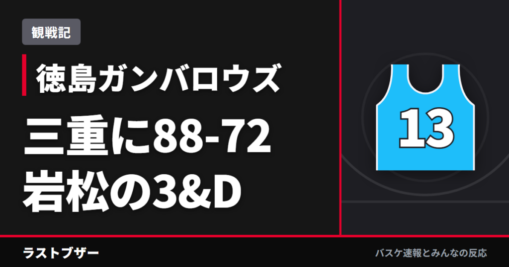 【バスケ徳島ガンバロウズ】三重に88-72、岩松の3&Dとドーソン復活の3Pで連敗を止めた(2025-26観戦記)